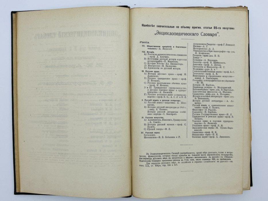 Брокгауз Ф.А., Ефрон И.А. Энциклопедический словарь. Том XXVIII (полутом 55). Россiя и С - Саварна