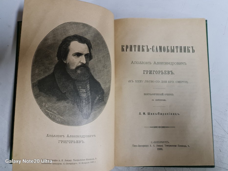 Шах-Паронианц Л.М. Критик-самобытник Аполлон Александрович Григорьев.