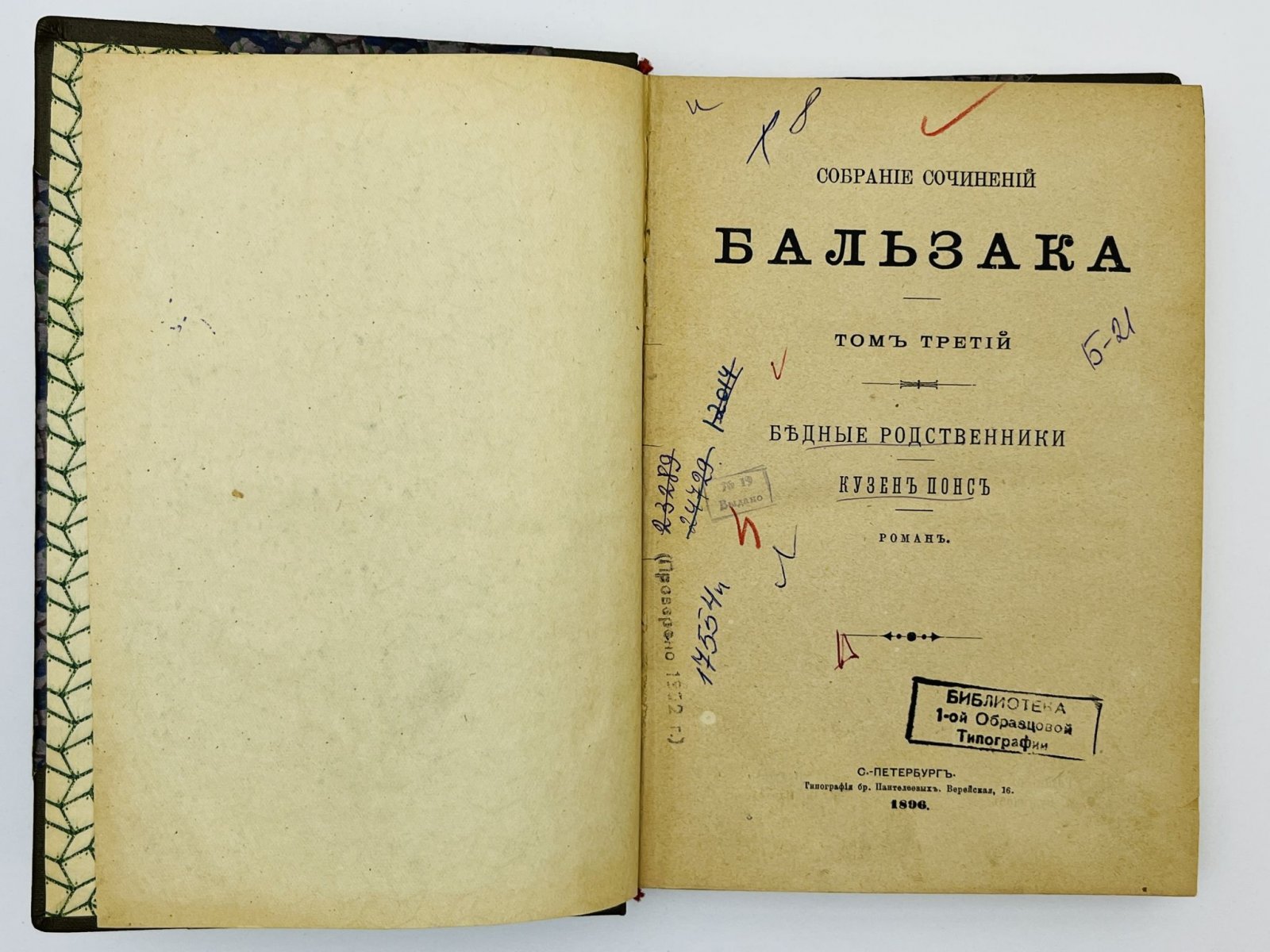 Бальзак Оноре де. Собрание сочинений. Том 3 и 4 (два тома в переплете): Бедные родственники. Кузнец Понс. Модеста Миньон.