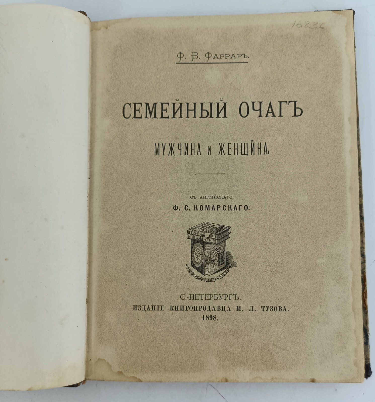 Фаррар Ф.В. Семейный очаг. Мужчина и женцина.