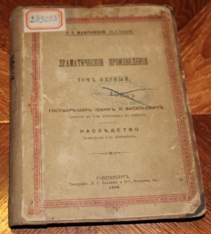 Навроцкий А.А. Драматические произведения.Том 1.