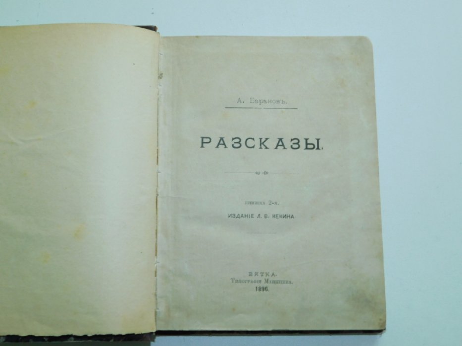 Баранов А. Рассказы.