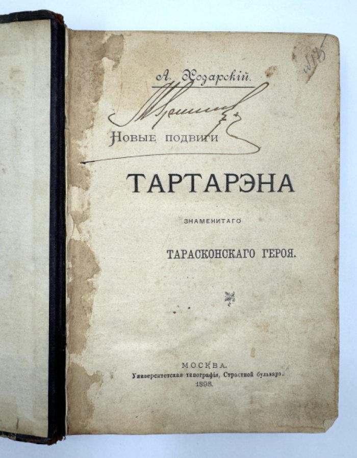 Хозарский А. Новые подвиги тартарэна, знаменитого тарасконского героя.
