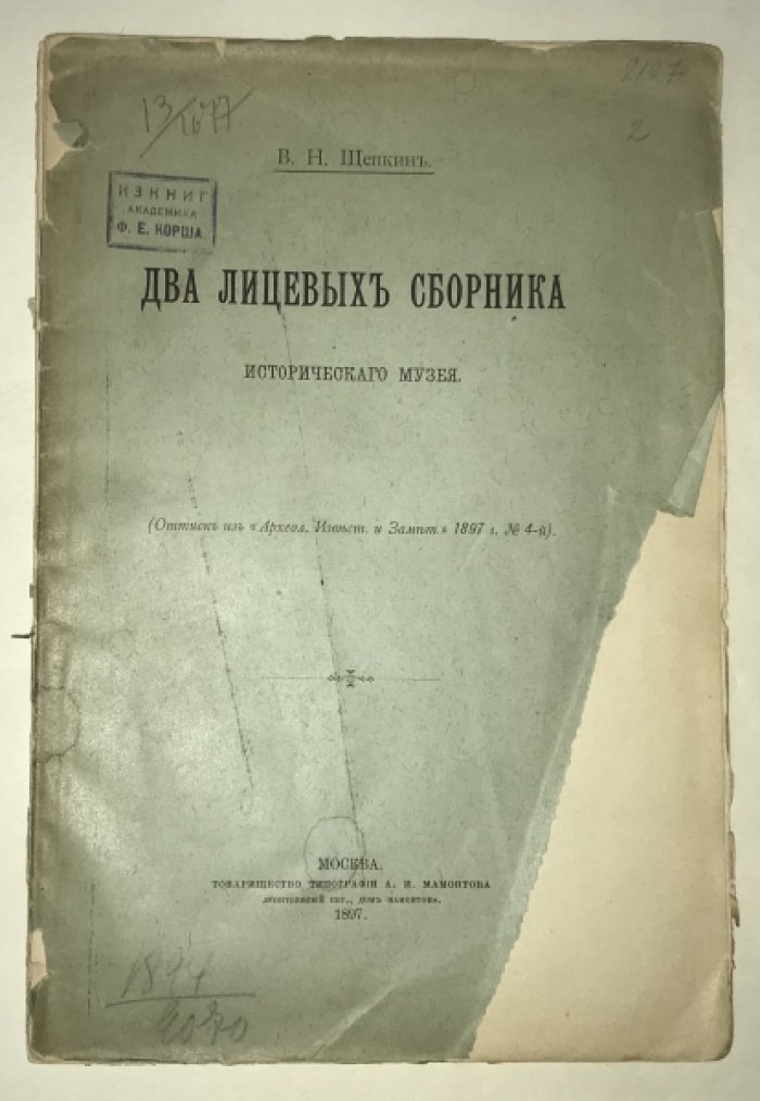 Щепкин В. Н. Два лицевых сборника Исторического музея.