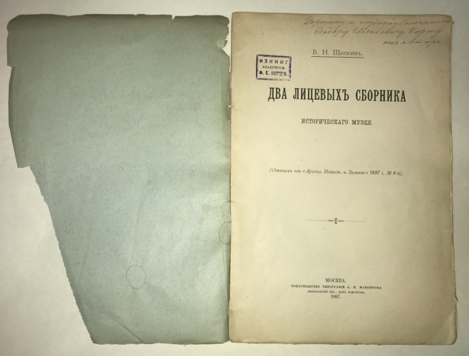 Щепкин В. Н. Два лицевых сборника Исторического музея.