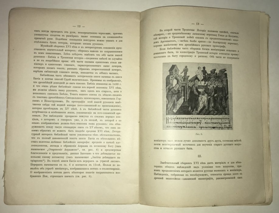 Щепкин В. Н. Два лицевых сборника Исторического музея.