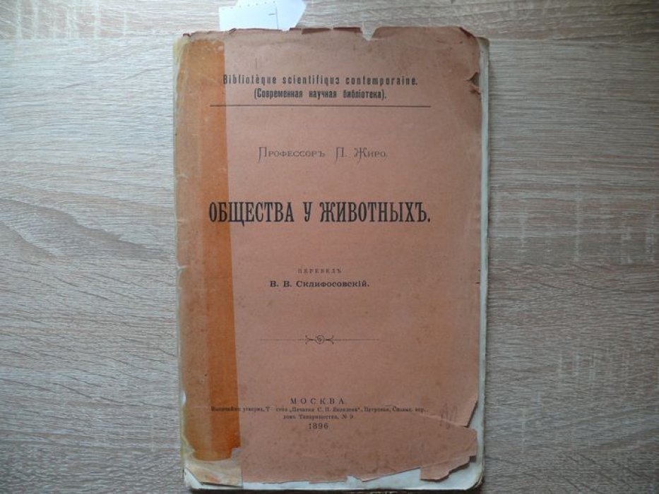 Жиро П. ( профессор) Общества у животных.