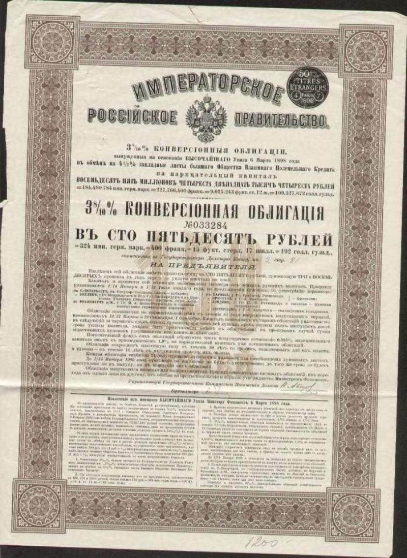 Облигация. Императорское Российское Правительство.