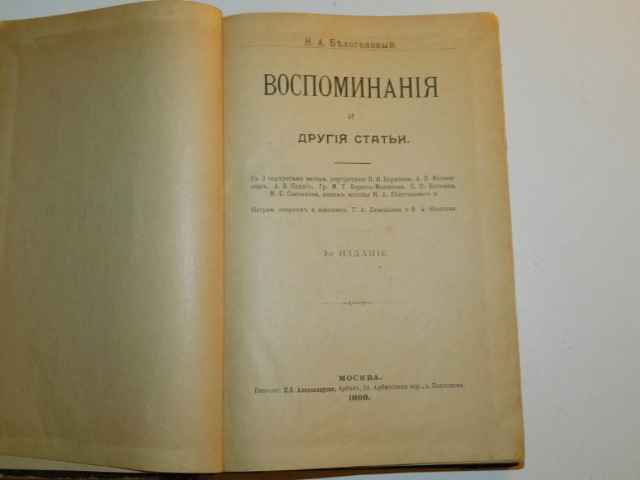 Белоголовый Н.А. Воспоминания и другие статьи.