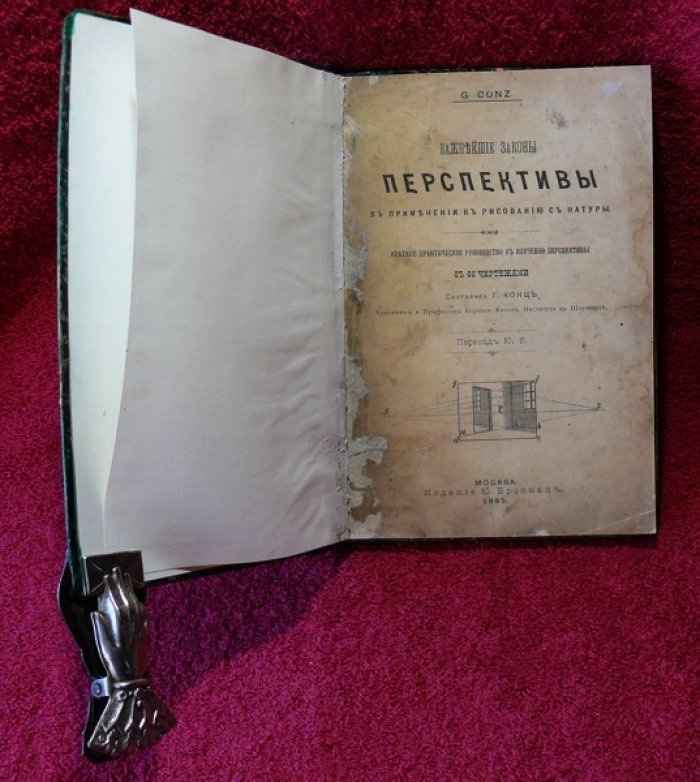 Конц Г., Недлер С.Г. Важнейшие законы перспективы. Популярное изложение основ перспективы. (конволют).