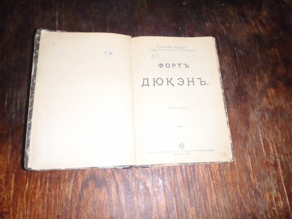 Эмар Густав. Форт Дюкэн.