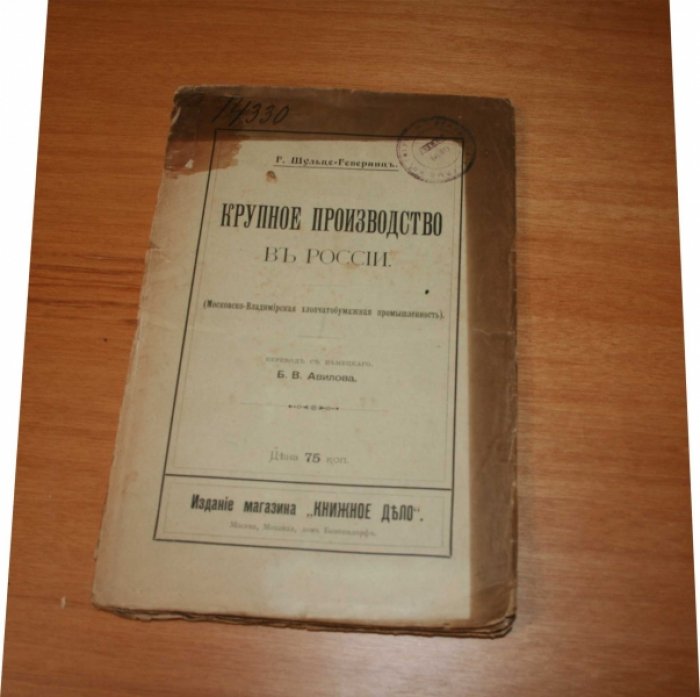Шульце- Гевернитц Г.Ф.  Крупное производство в России (Московско-Владимирская хлопчатобумажная промышленность).
