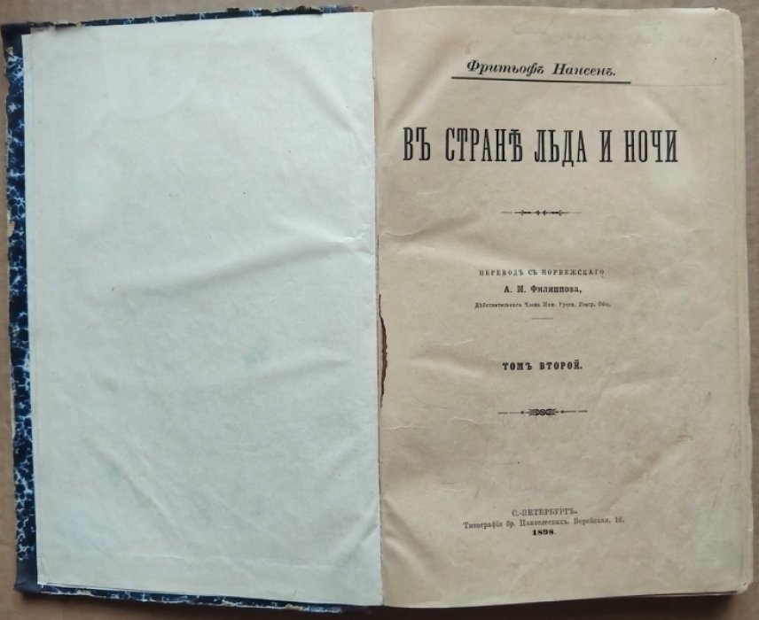 Нансен Ф. В стране льда и ночи. Том 2.