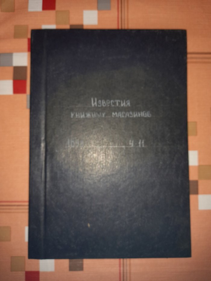 Известия книжных магазинов товарищества М.О. Вольф по литературе, наукам и библиографии.