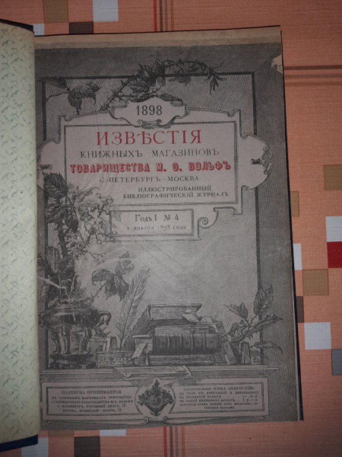 Известия книжных магазинов товарищества М.О. Вольф по литературе, наукам и библиографии.