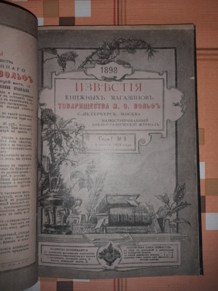 Известия книжных магазинов товарищества М.О. Вольф по литературе, наукам и библиографии.