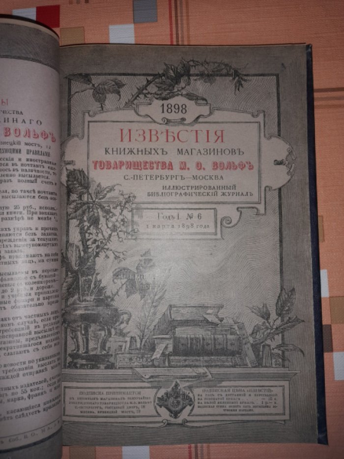 Известия книжных магазинов товарищества М.О. Вольф по литературе, наукам и библиографии.