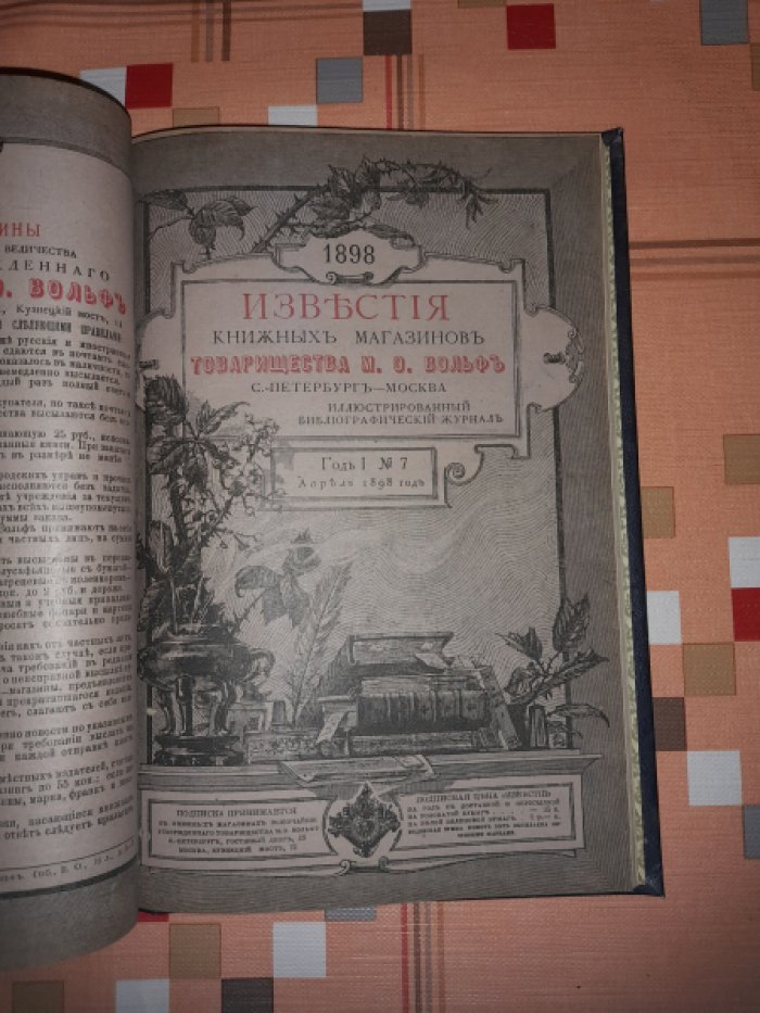 Известия книжных магазинов товарищества М.О. Вольф по литературе, наукам и библиографии.
