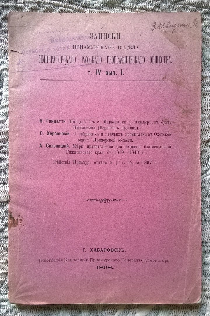 Записки Приамурского отдела Императорского Русского географического общества.