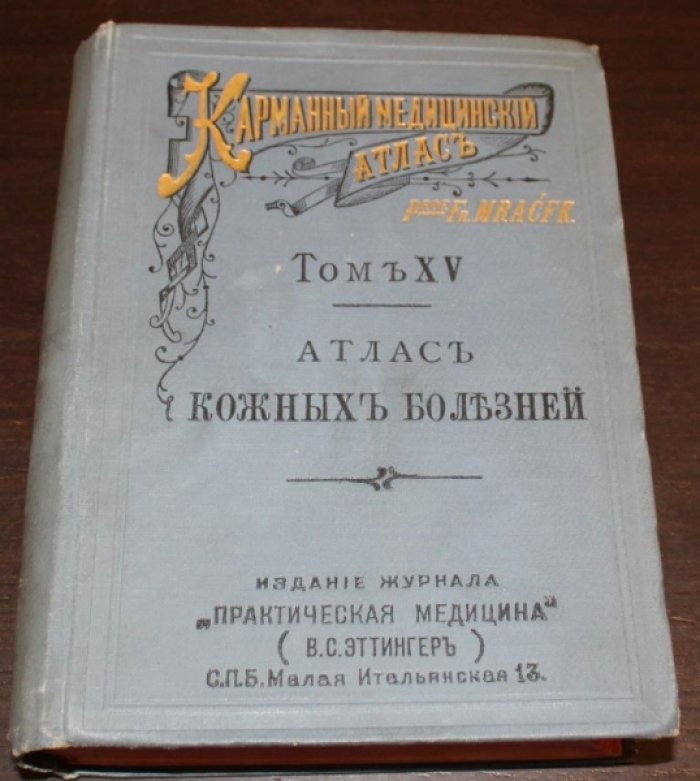 Prof. Dr. Franz Mracek Карманный медицинский атлас. Том 15. Атлас кожных болезней с кратким очерком патологий и терапии их