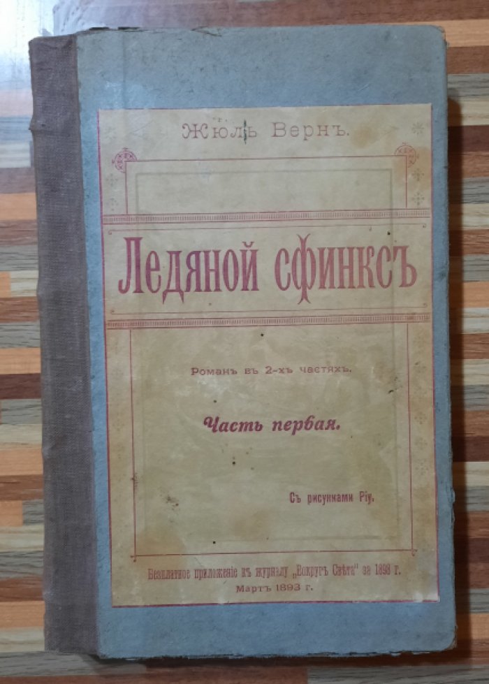 Жюль Верн. Южная звезда. Проклятая тайа. Ледяной феникс.