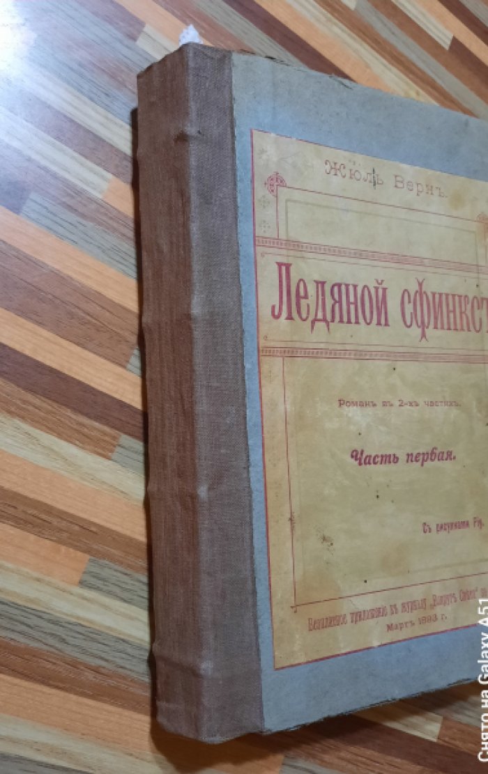 Жюль Верн. Южная звезда. Проклятая тайа. Ледяной феникс.