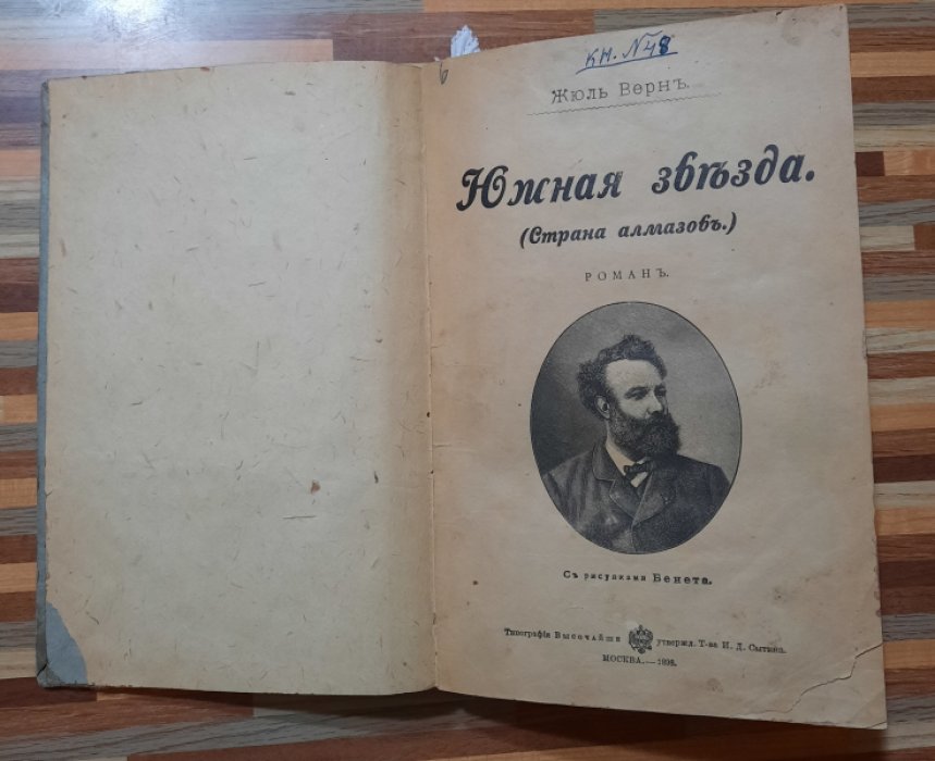 Жюль Верн. Южная звезда. Проклятая тайа. Ледяной феникс.