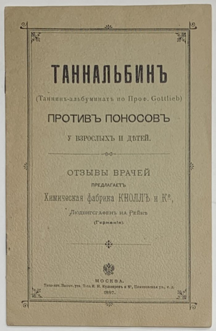 Таннальбин. (Таннин-альбуминат по проф. Gottlieb) против поносов у взрослых и детей.