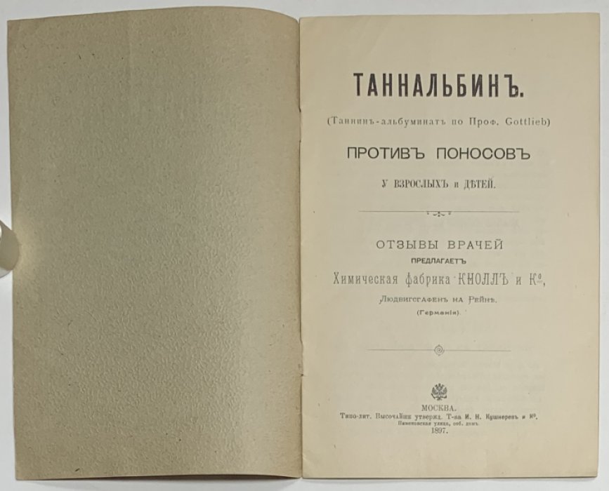Таннальбин. (Таннин-альбуминат по проф. Gottlieb) против поносов у взрослых и детей.
