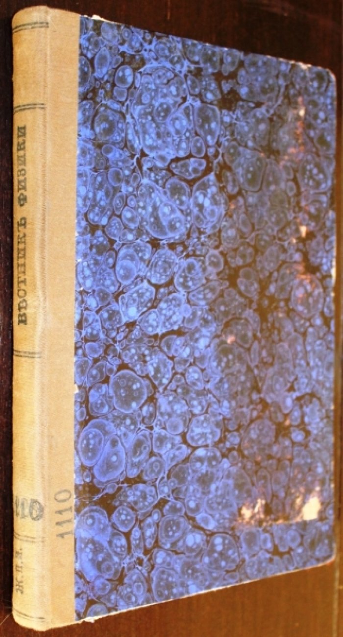 Вестник опытной физики и элементарной математики.Редактор-Издатель Э.К. Шпачинский