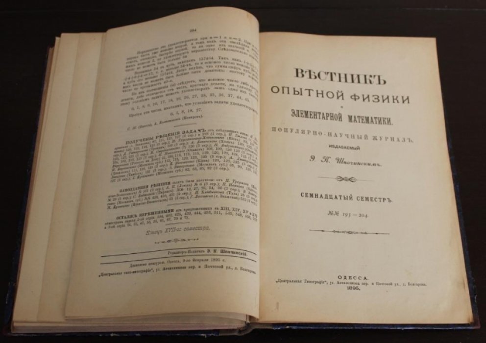 Вестник опытной физики и элементарной математики.Редактор-Издатель Э.К. Шпачинский