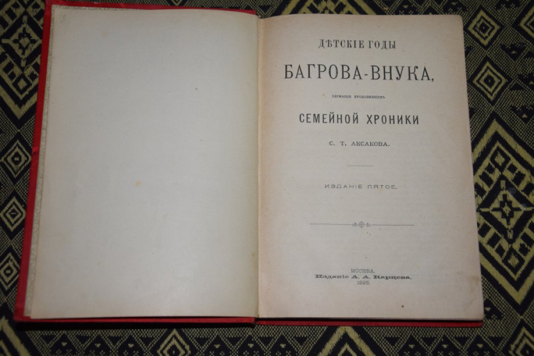 Аксаков. Детские годы Багрова внука.