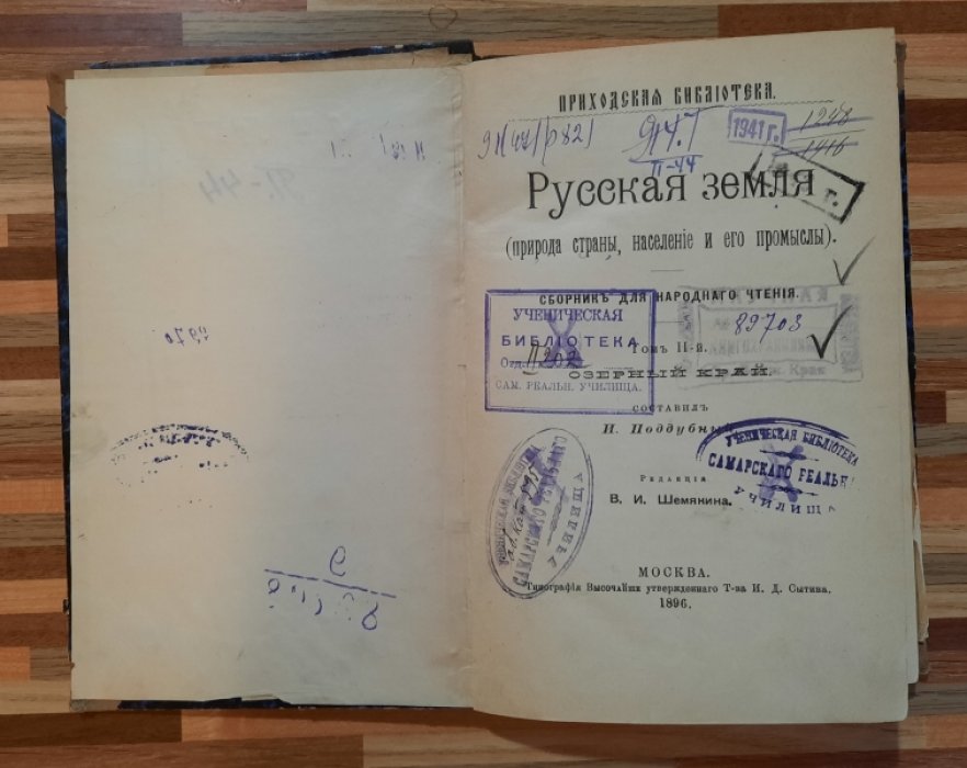 Поддубный И. Русская земля. (Природа страны,население и его промыслы).. Озерный край.