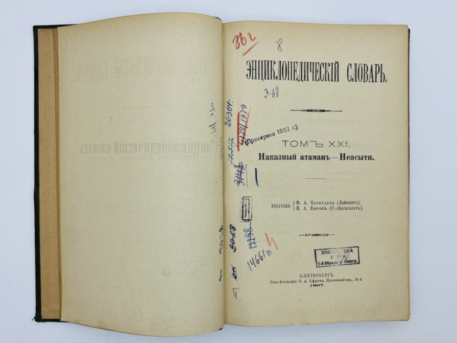 Брокгауз Ф.А., Ефрон И.А. Энциклопедический словарь. Том XXа (полутом 40). Наказный атаманъ - Неясыти