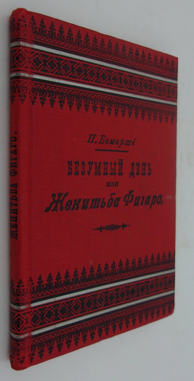 Бомарше П. Безумный день или женитьба Фигаро.
