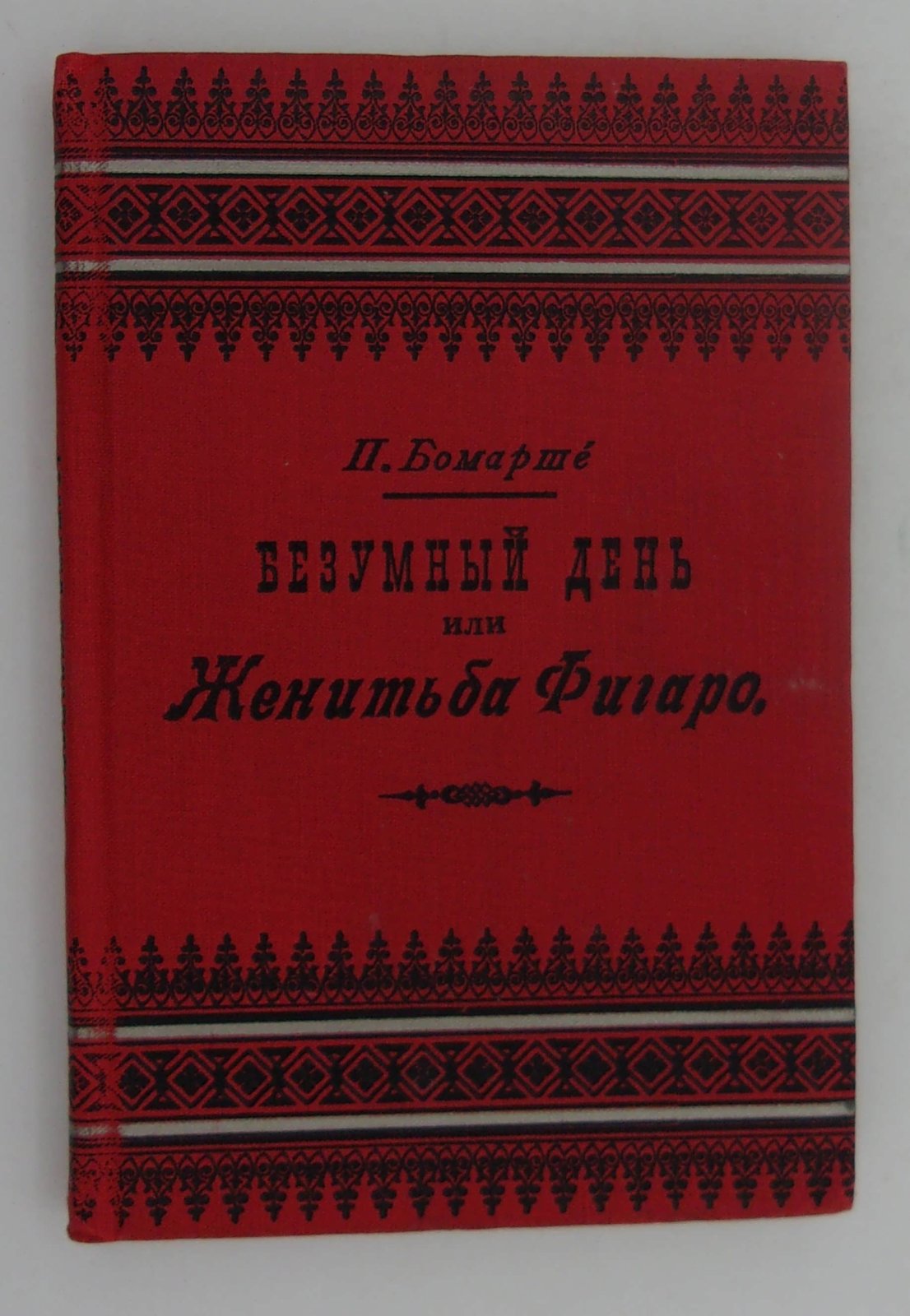 Бомарше П. Безумный день или женитьба Фигаро.