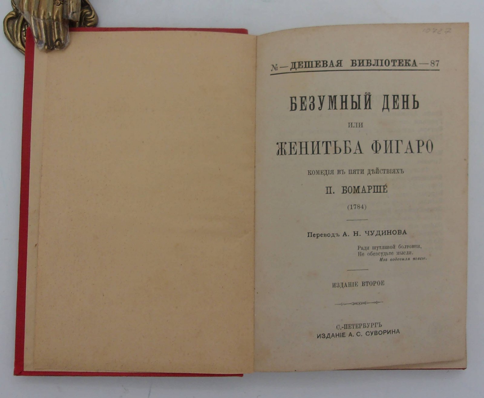 Бомарше П. Безумный день или женитьба Фигаро.