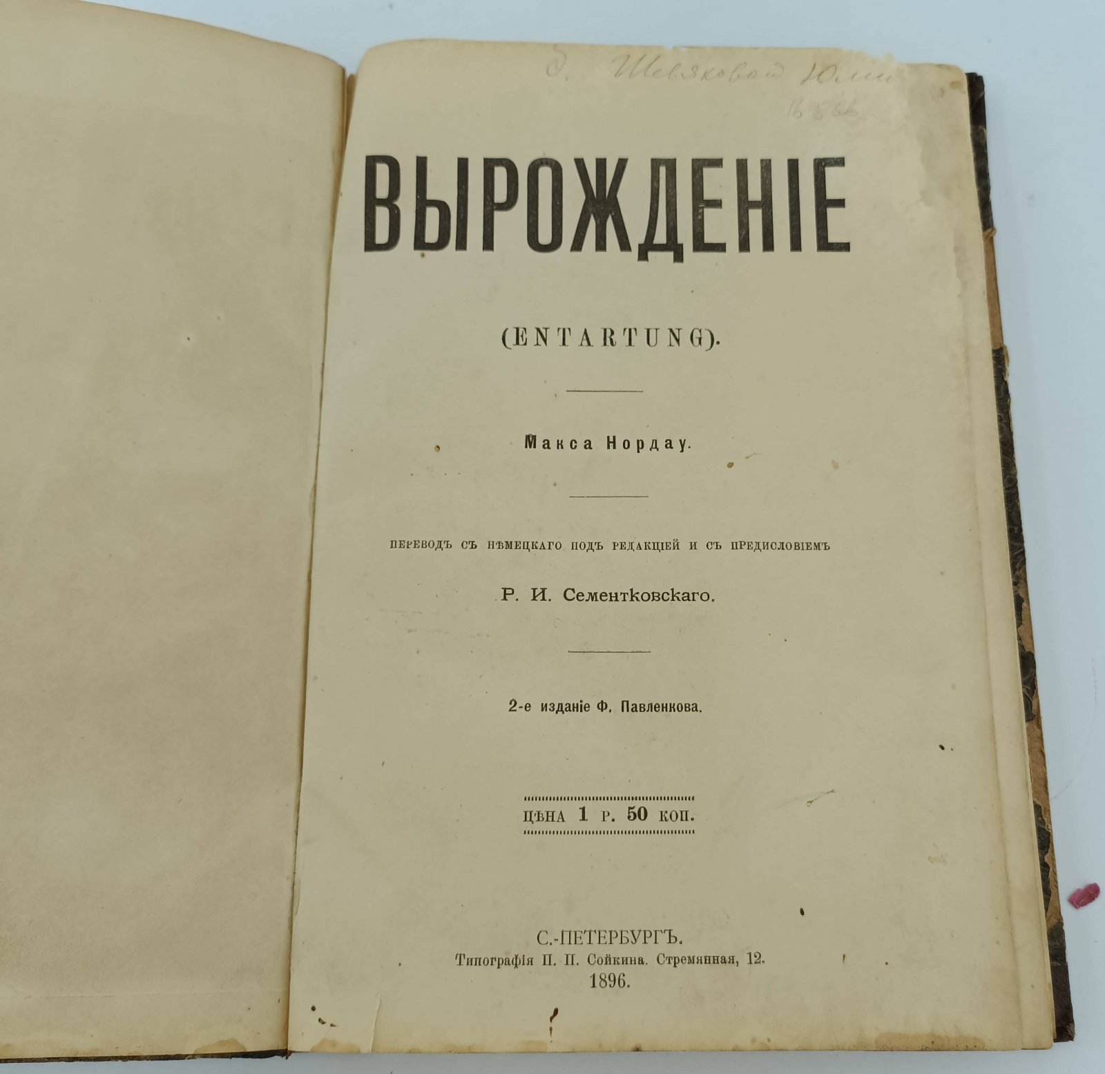 Нордау Макс. Вырождение (Entartung).