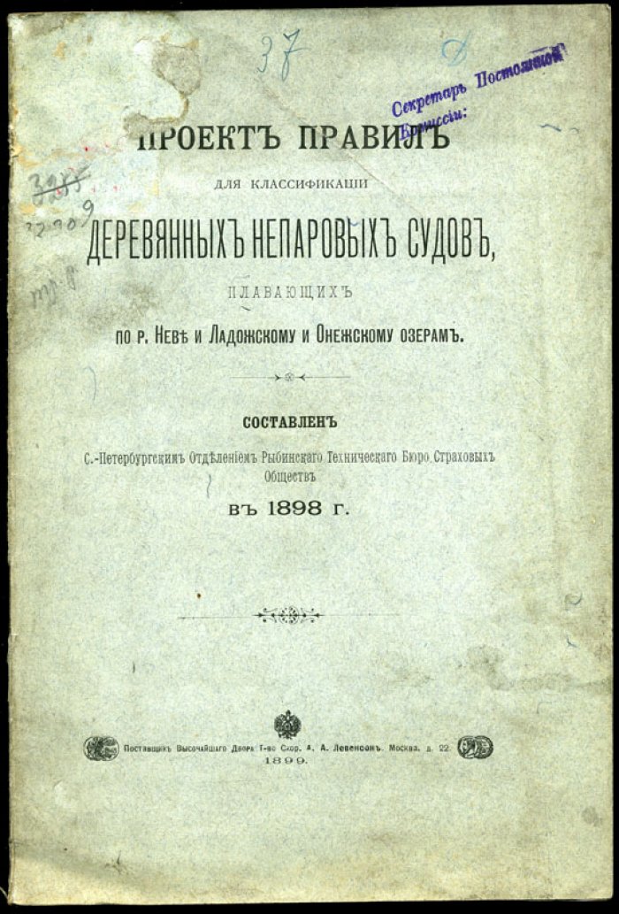 Проект правил для классификации деревянных непаровых судов, плавающих по р. Неве и Ладожскому и Онежскому озерам.