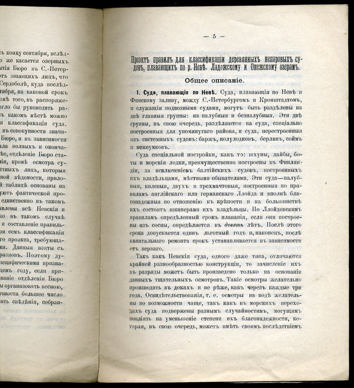 Проект правил для классификации деревянных непаровых судов, плавающих по р. Неве и Ладожскому и Онежскому озерам.
