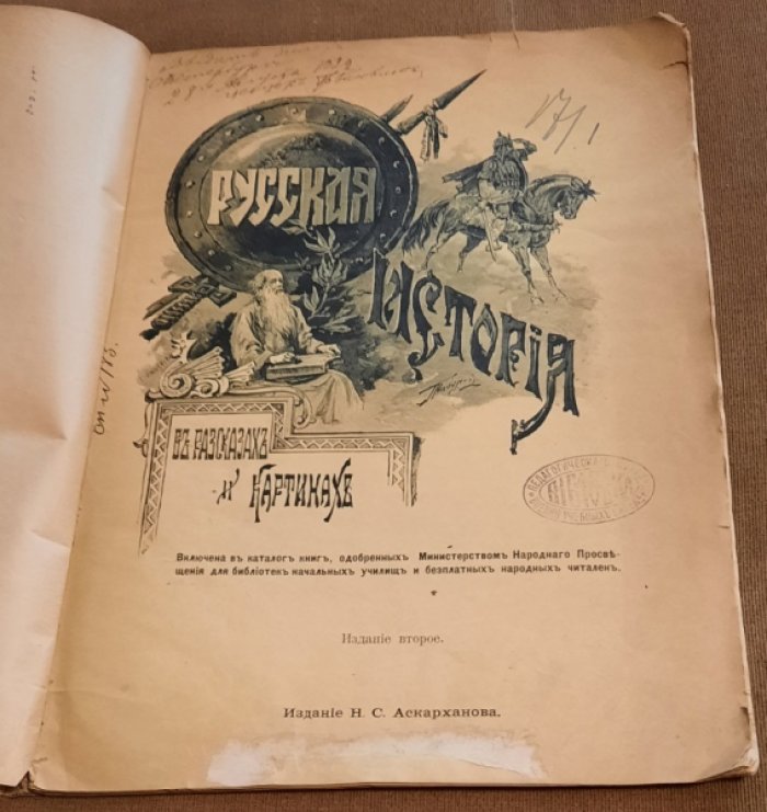 Андреевская Варвара Павловна. Рассказы дедушки про седую старину : русская история в рассказах и картинах для детей младшего возраста.Вып. 1.
