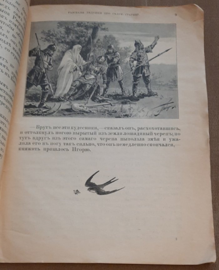 Андреевская Варвара Павловна. Рассказы дедушки про седую старину : русская история в рассказах и картинах для детей младшего возраста.Вып. 1.