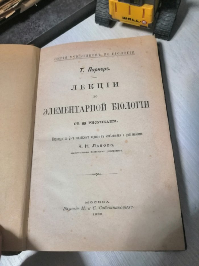 Паркер Т. Лекции по элементарной биологии.