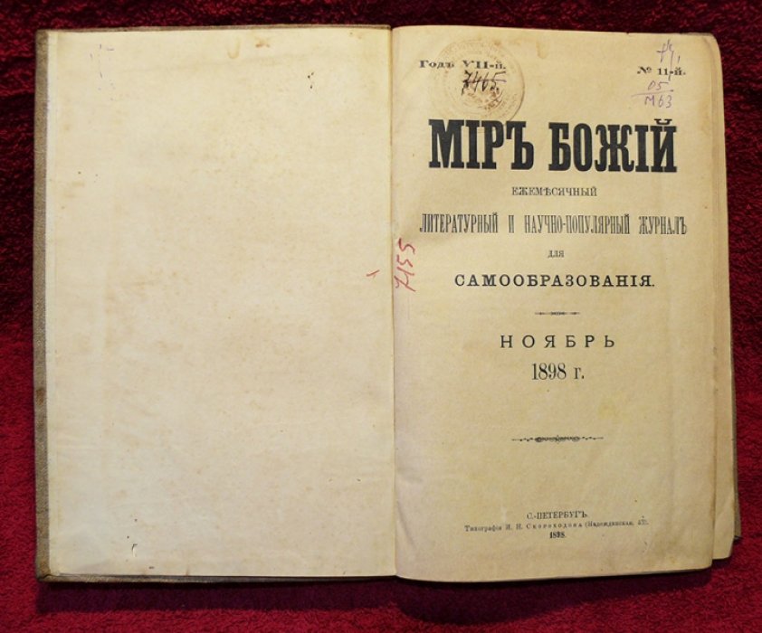 Мир божий №11 ноябрь 1898 г.