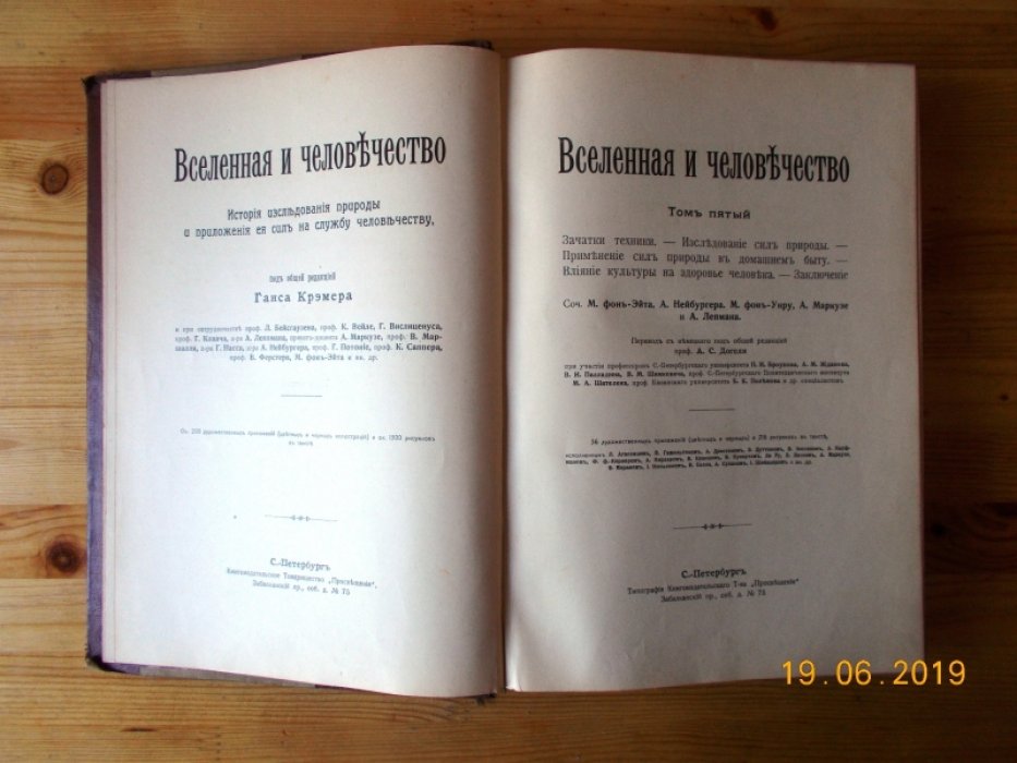 Крэмер Ганс. Вселенная и Человечество. Том V.