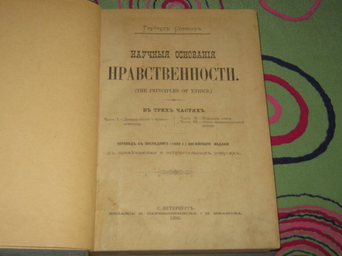 Спенсер Герберт. Научные основания нравственности. В трех частях.