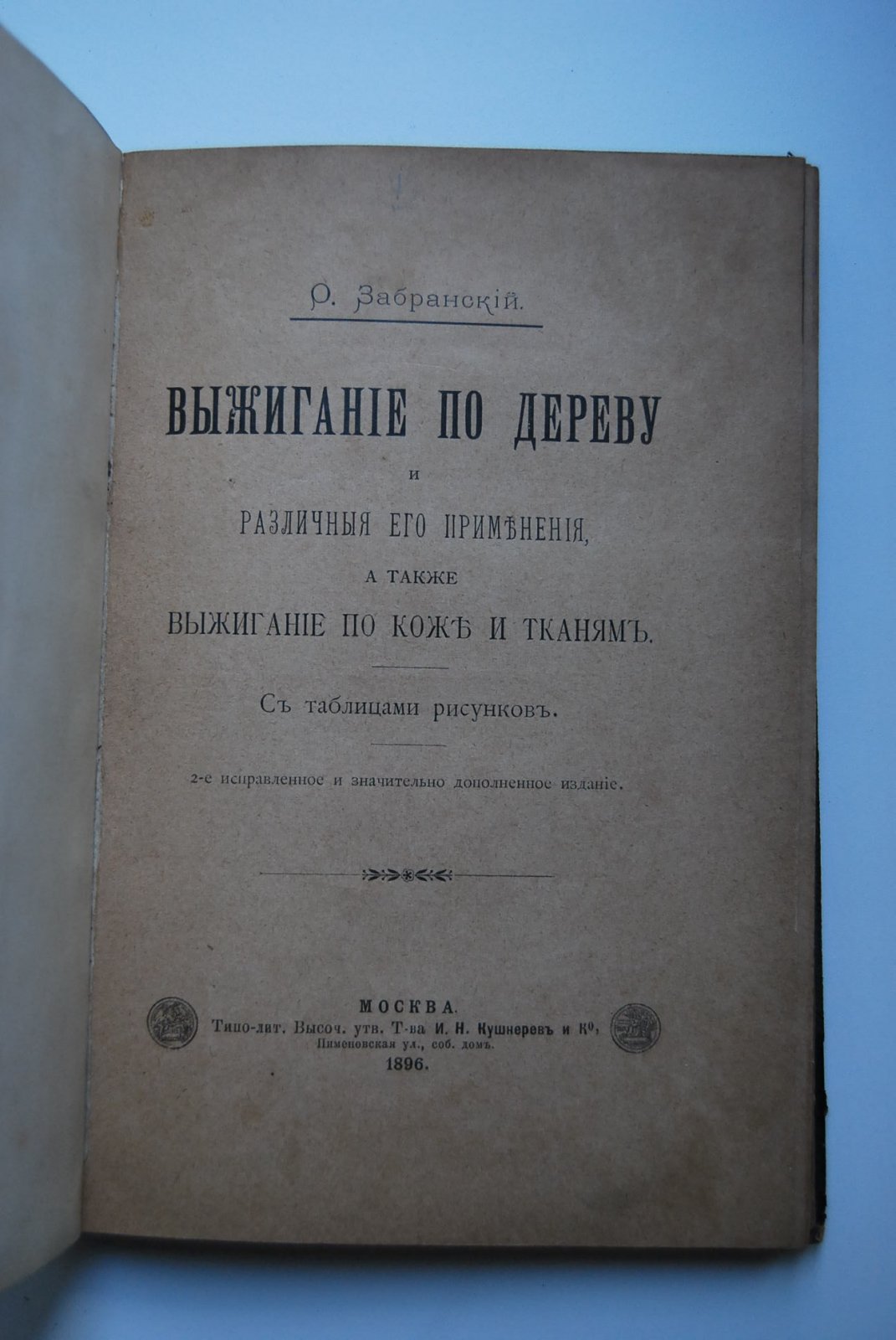 Забранский О. Выжигание по дереву и различные его применения, а также выжигание по коже и тканям.