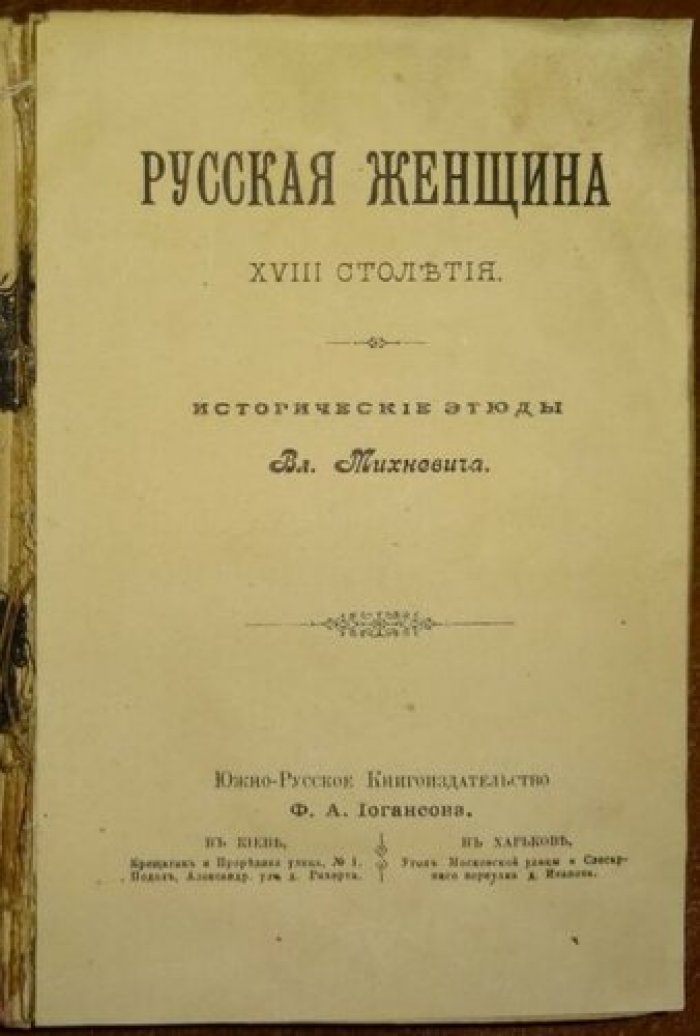 Михневич В. Русская женщина XVIII столетия.