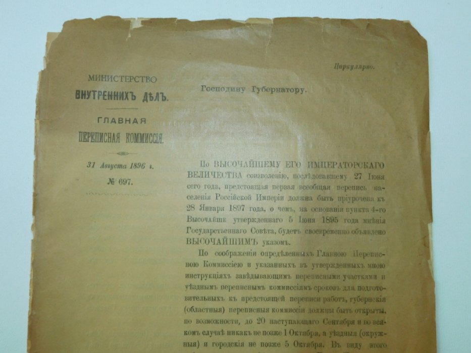 Циркуляр Господину Губернатору от Главной Переписной Комиссии.