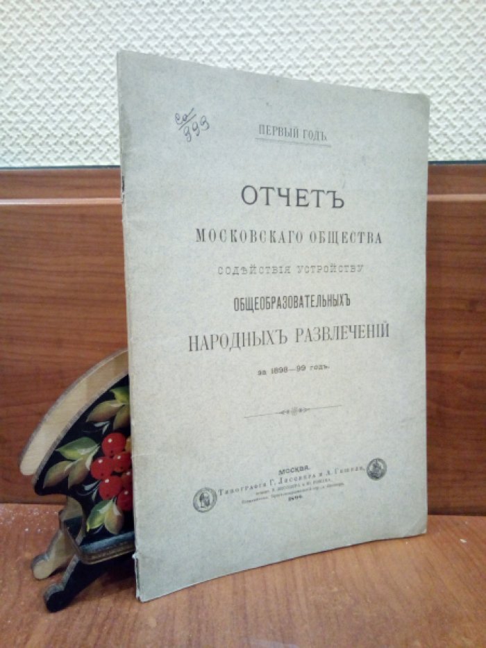 Отчет Московского Общества содействия устройству общеобразовательных народных развлечений за 1898-99 год.